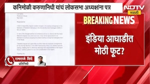 INDIA आघाडीत मोठी फूट? DMK congress सोबत संसदेत बसणार नाही | Tamilnadu | TVK Vijay | NDTV