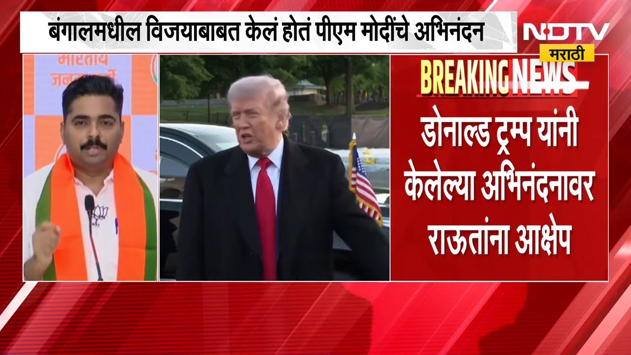 Donald Trump यांच्याकडून मोदींचं कौतुक, यावर Sanjay Raut यांचा आक्षेप तर भाजपचा राऊतांना टोला