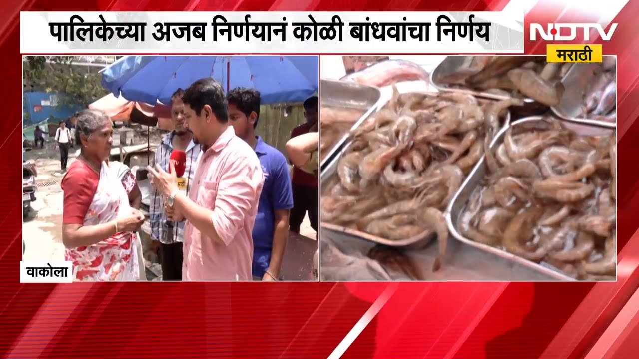 वाकोला मासळी बाजार वाद प्रकरण; कोळी बांधवांशी NDTV मराठीची बातचीत | NDTV मराठी