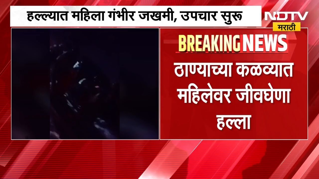 Thane | कळव्यात महिलेवर जीवघेणा हल्ला, महिला गंभीर जखमी | NDTV मराठी