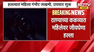 Thane | कळव्यात महिलेवर जीवघेणा हल्ला, महिला गंभीर जखमी | NDTV मराठी