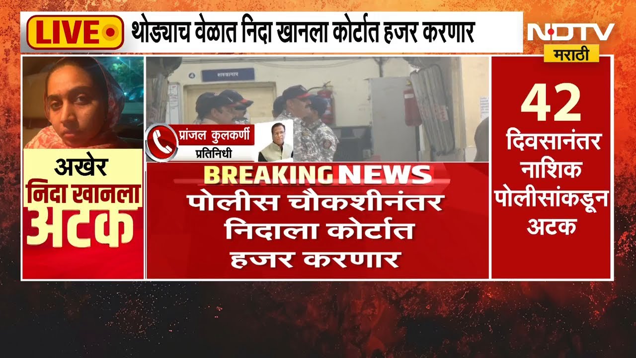 TCS प्रकरणातील फरार आरोपी Nida Khan अखेर पोलिसांच्या ताब्यात तिला कोर्टात हजर करणार