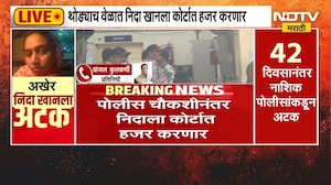 TCS प्रकरणातील फरार आरोपी Nida Khan अखेर पोलिसांच्या ताब्यात तिला कोर्टात हजर करणार
