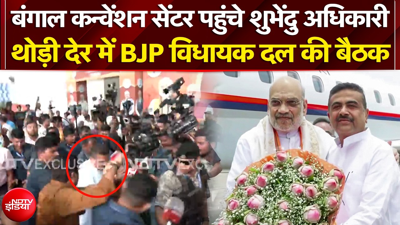 Sucherita Kukreti | Bengal Election Results: बंगाल कन्वेंशन सेंटर पहुंचे Suvendu Adhikari | Mamata