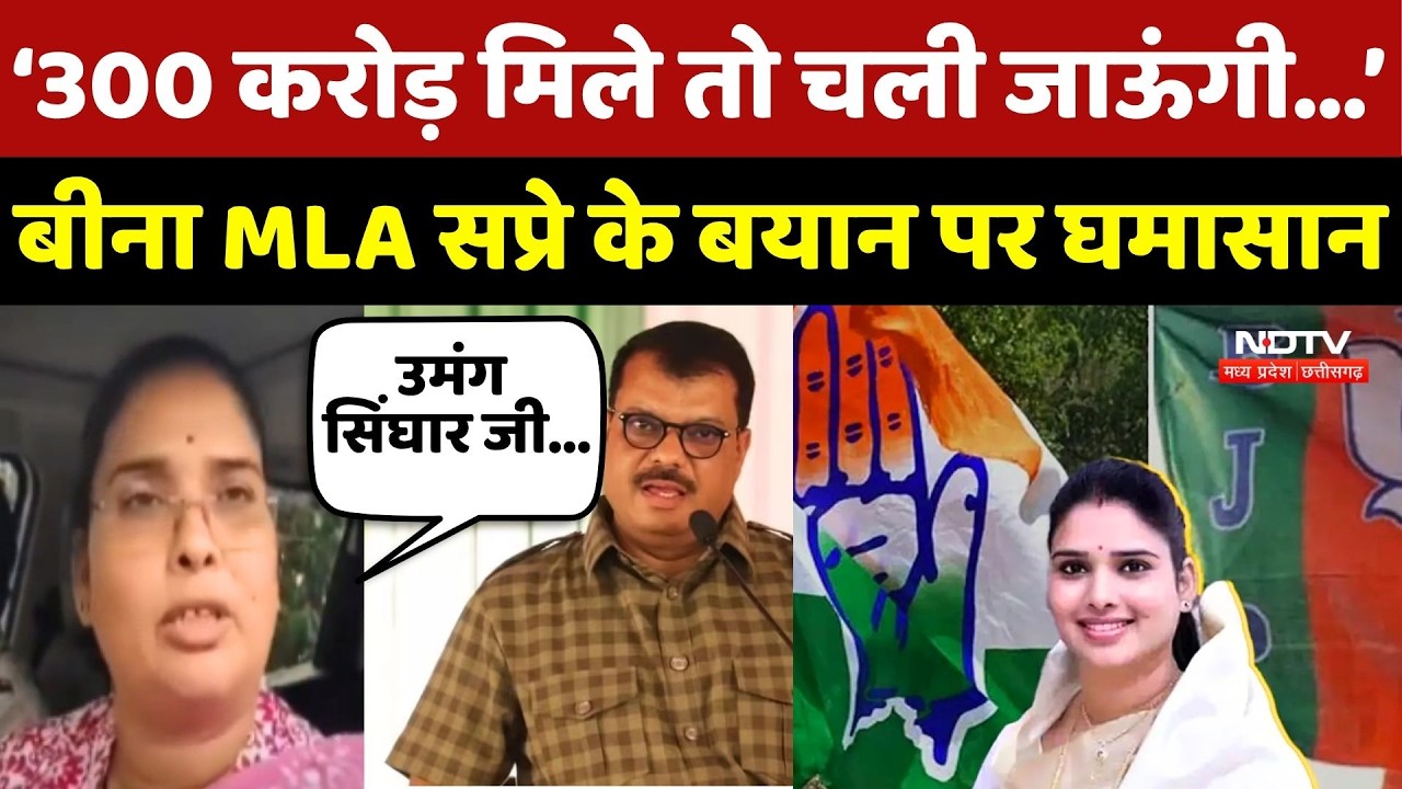 MP Politics: Bina MLA Nirmala Sapre के बयान पर मचा घमासान