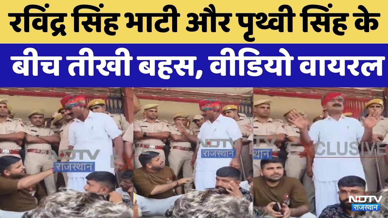Ravindra Singh Bhati और स्थानीय नेता के बीच तीखी बहस | Viral Video | Rajasthan | Prithvi Singh