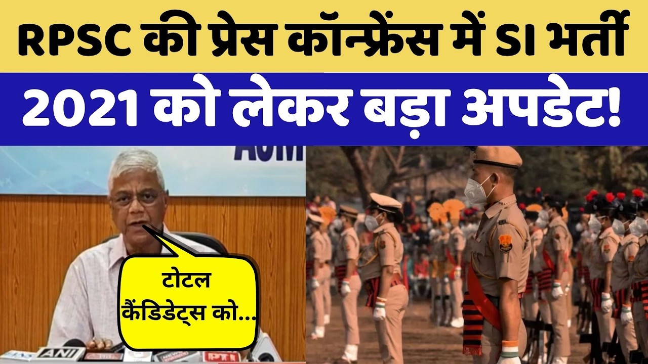 SI Bharti 2021: RPSC की बड़ी Press Conference। Exam News | Paper Leak | Top News | SI Re Exam