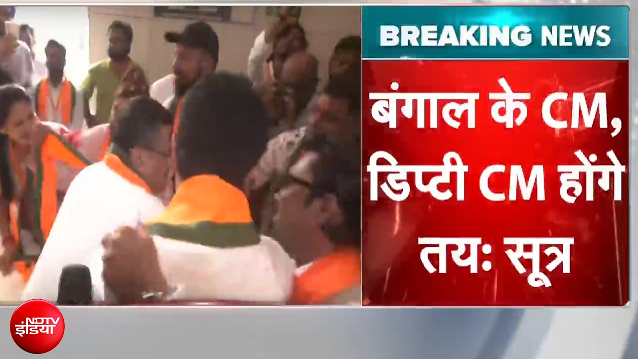 Bengal Election Results: बंगाल के CM, डिप्टी CM होंगे तय: सूत्र | Suvendu Adhikari | Breaking News