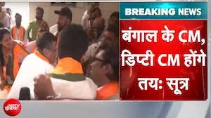 Bengal Election Results: बंगाल के CM, डिप्टी CM होंगे तय: सूत्र | Suvendu Adhikari | Breaking News