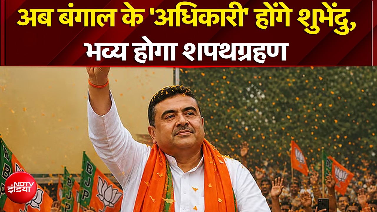 Suvendu Adhikari Bengal CM: बंगाल में शुभेंदु अधिकारी होंगे नए CM | Sucherita Kukreti
