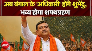 Suvendu Adhikari Bengal CM: बंगाल में शुभेंदु अधिकारी होंगे नए CM | Sucherita Kukreti
