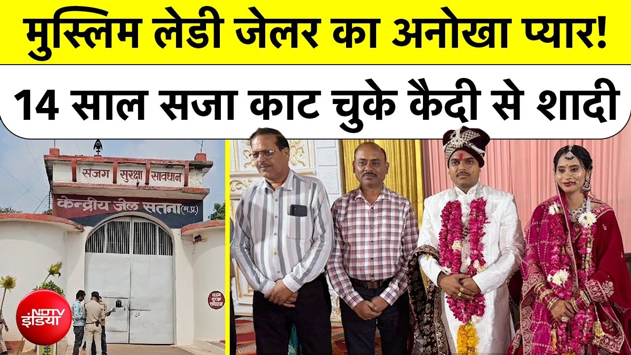 MP के Satna Jail Superintendent ने Murder Convict से रचाई शादी, Bajrang Dal ने किया Kanyadaan