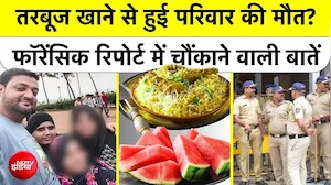 Mumbai Watermelon Death Case: मारे गए परिवार की Forensic Report में चौंकाने वाले खुलासे!