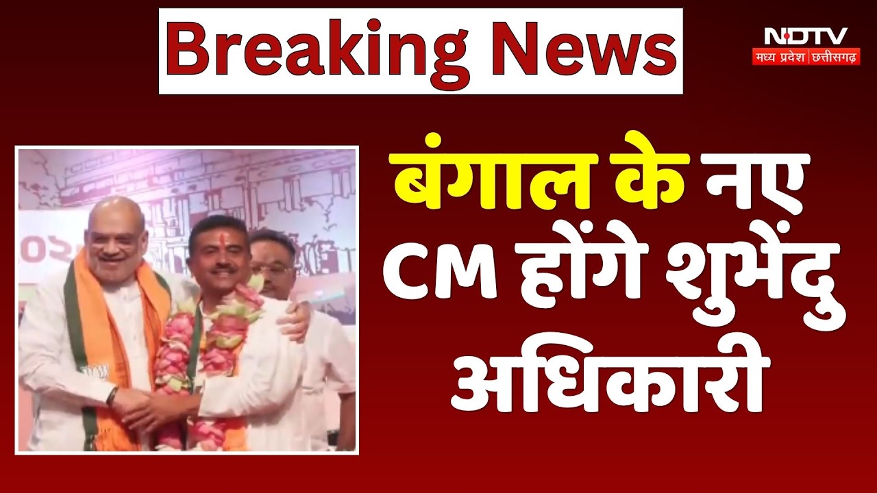 Suvendu Adhikari Bengal CM: बंगाल के नए सीएम होंगे शुभेंदु अधिकारी