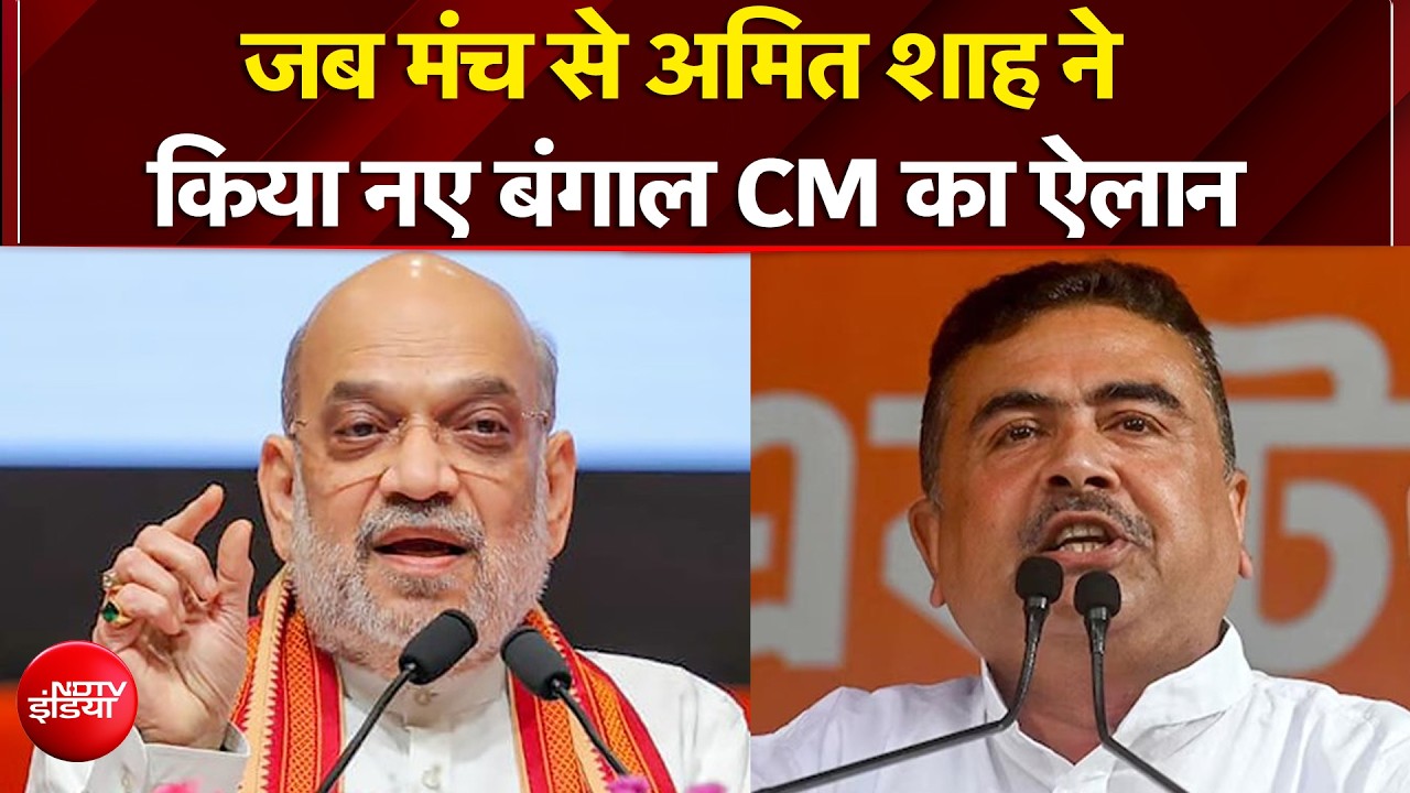 Suvendu Adhikari Bengal CM: शुभेंदु अधिकारी होंगे बंगाल के नए CM, Amit Shah ने क्या कहा?