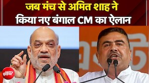 Suvendu Adhikari Bengal CM: शुभेंदु अधिकारी होंगे बंगाल के नए CM, Amit Shah ने क्या कहा?