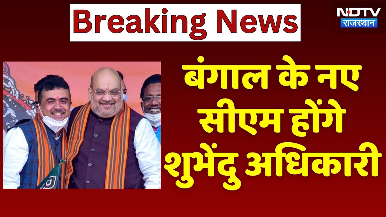 Suvendu Adhikari Bengal CM: बंगाल के नए सीएम शुभेंदु अधिकारी | Top News | BJP | Breaking News