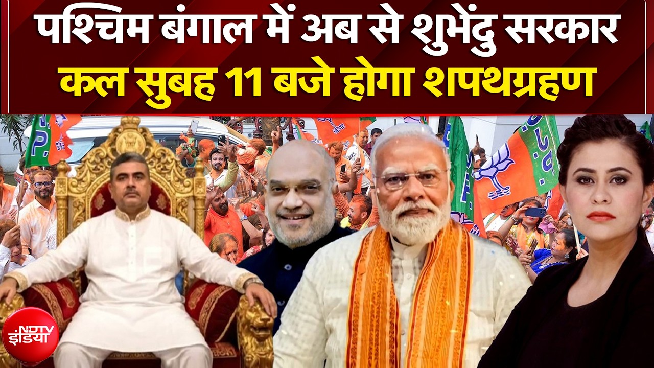 Suvendu Adhikari Bengal CM: बंगाल में अब शुभेंदु सरकार, Amit Shah ने किया एलान | Sucherita Kukreti