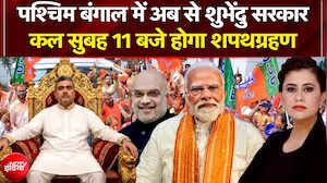 Suvendu Adhikari Bengal CM: बंगाल में अब शुभेंदु सरकार, Amit Shah ने किया एलान | Sucherita Kukreti