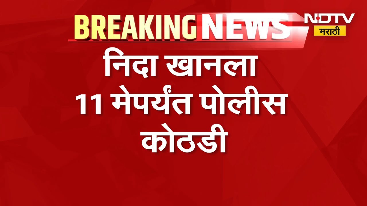 Nashik TCS प्रकरणातील आरोपी Nida Khan ला 11 मे पर्यंत पोलीस कोठडी | NDTV मराठी