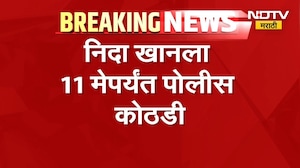 Nashik TCS प्रकरणातील आरोपी Nida Khan ला 11 मे पर्यंत पोलीस कोठडी | NDTV मराठी