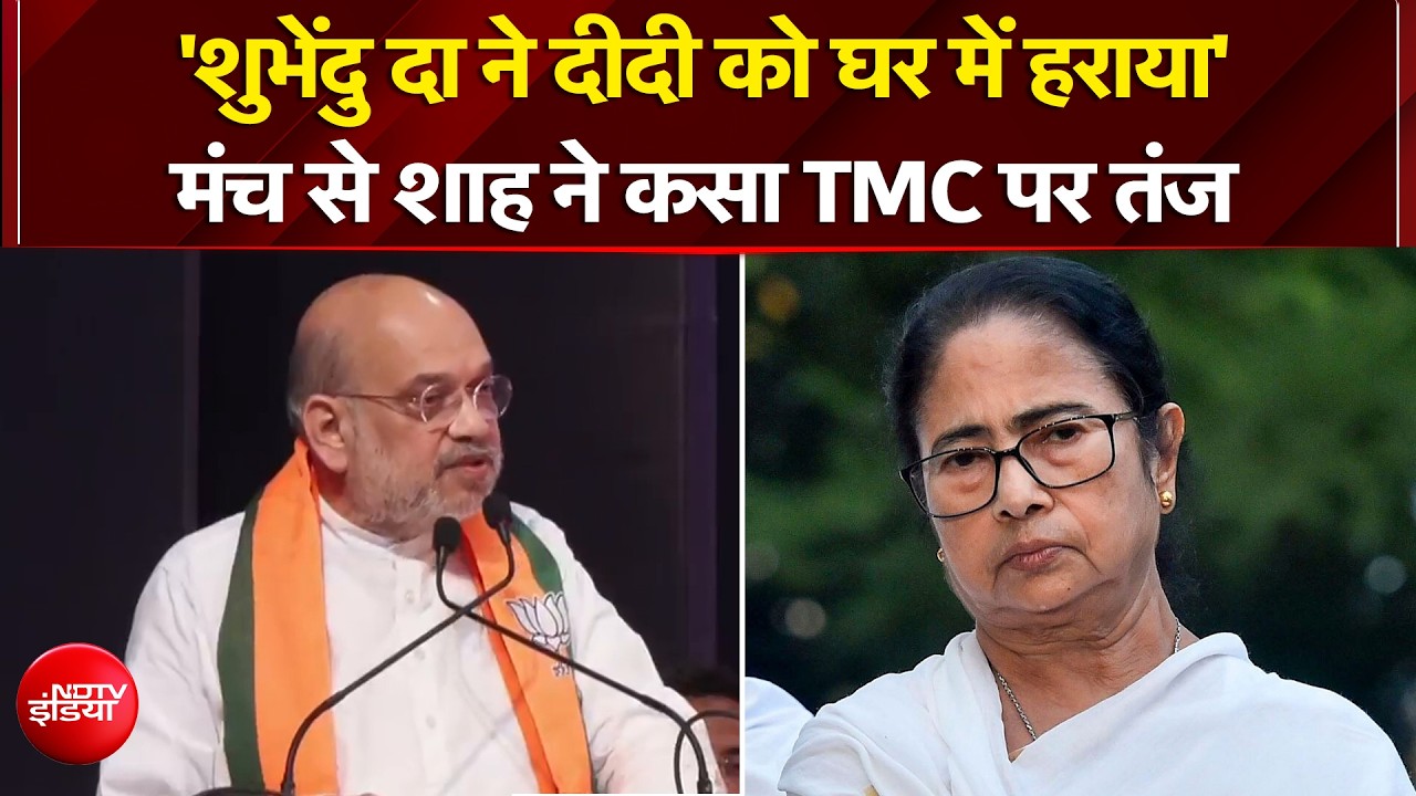 Suvendu Adhikari Bengal CM: मंच से Amit Shah ने कसा TMC पर तंज | Mamata Banerjee | Breaking News
