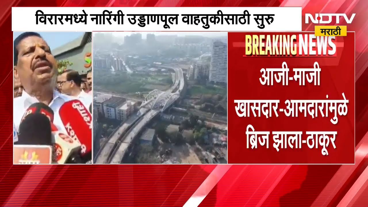 Virar मधील नारिंगी उड्डाणपूल सुरु, भाजप-बवीआ कार्यकर्त्यांमध्ये श्रेय वादाची लढाई | NDTV मराठी