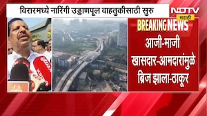 Virar मधील नारिंगी उड्डाणपूल सुरु, भाजप-बवीआ कार्यकर्त्यांमध्ये श्रेय वादाची लढाई | NDTV मराठी