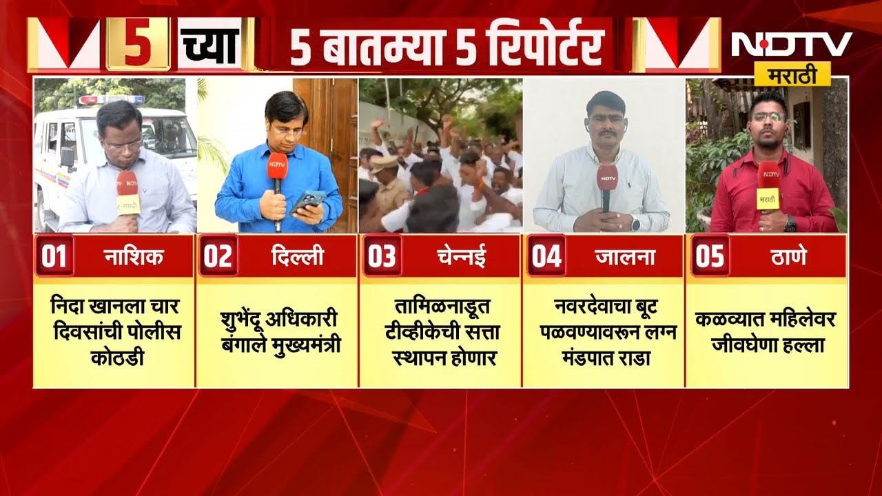 5 वाजेच्या 5 बातम्या सविस्तर | Nida Khan | West Bengal | TVK | Jalna | Thane | NDTV मराठी