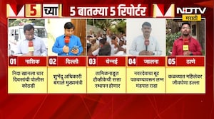 5 वाजेच्या 5 बातम्या सविस्तर | Nida Khan | West Bengal | TVK | Jalna | Thane | NDTV मराठी