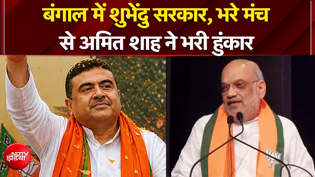 Suvendu Adhikari Bengal CM: बंगाल में शुभेंदु सरकार, मंच से Amit Shah ने भरी हुंकार |Mamata Banerjee
