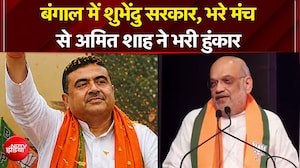 Suvendu Adhikari Bengal CM: बंगाल में शुभेंदु सरकार, मंच से Amit Shah ने भरी हुंकार |Mamata Banerjee