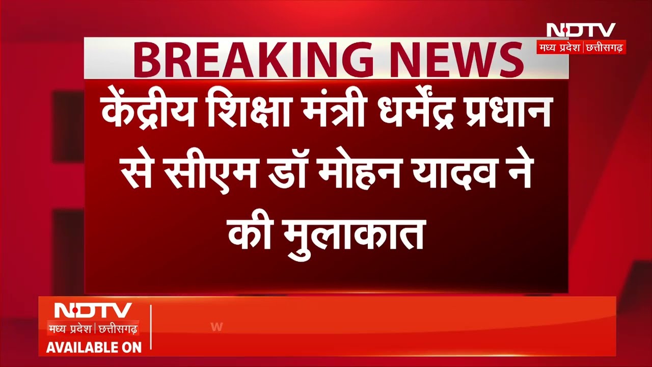 CM Mohan Yadav News: Education Minister Dharmendra Pradhan से CM ने की मुलाकात