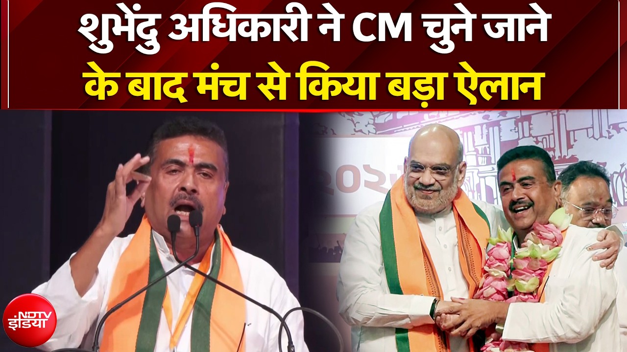 Suvendu Adhikari Bengal CM: CM चुने जाने के बाद शुभेंदु का पहला बयान | Amit Shah |Mamata Banerjee