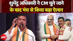 Suvendu Adhikari Bengal CM: CM चुने जाने के बाद शुभेंदु का पहला बयान | Amit Shah |Mamata Banerjee