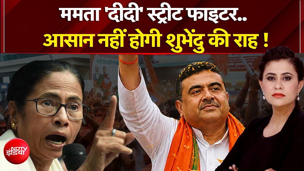 Sucherita Kukreti | Suvendu Adhikari Bengal CM: Mamata स्ट्रीट फाइटर..आसान नहीं होगी शुभेंदु की राह!
