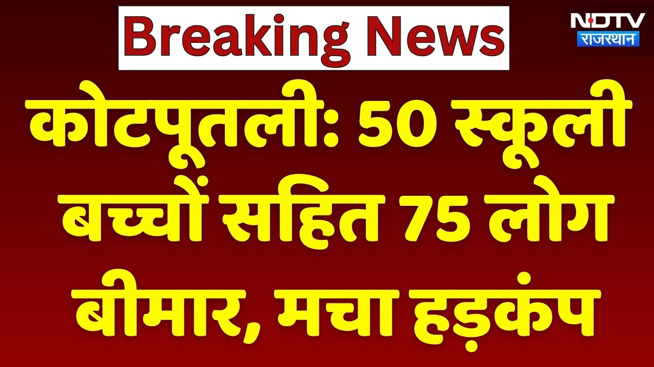 Kotputli News: शादी की बची Rasmalai खाने से 50 बच्चों समेत 75 लोग बीमार | Top News | Food Poisoning