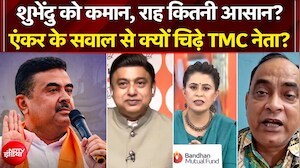 Sucherita Kukreti | Suvendu Adhikari Bengal CM: शुभेंदु को कमान, राह कितनी आसान? Mamata Banerjee