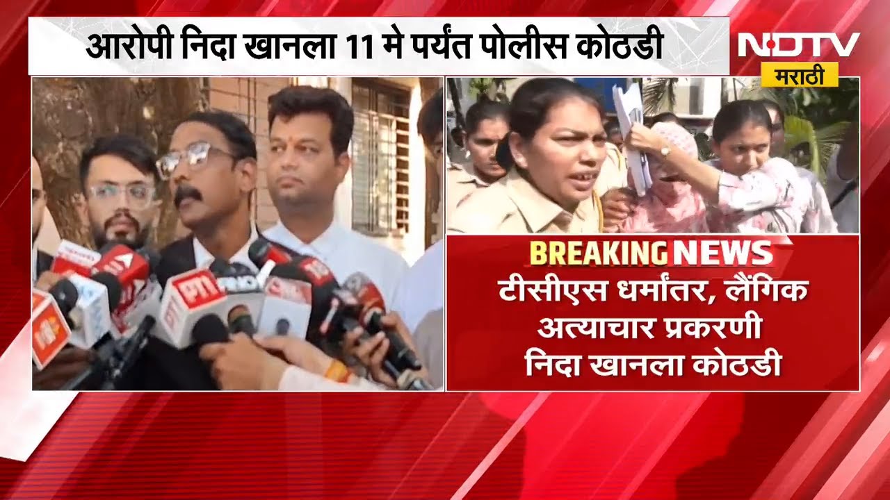 Nashik TCS प्रकरणातील आरोपी Nida Khan ला 4 दिवसांची पोलीस कोठडी | NDTV मराठी