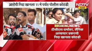 Nashik TCS प्रकरणातील आरोपी Nida Khan ला 4 दिवसांची पोलीस कोठडी | NDTV मराठी