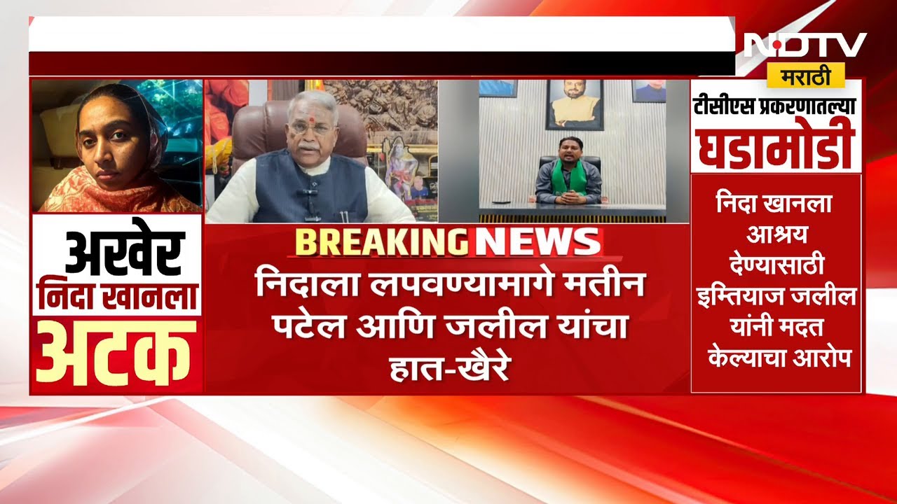 TCS प्रकरणातील Nida Khan ला छ.संभाजीनगरातून अटक, Chandrakant Khaire यांचा Jaleel यांच्यावर निशाणा