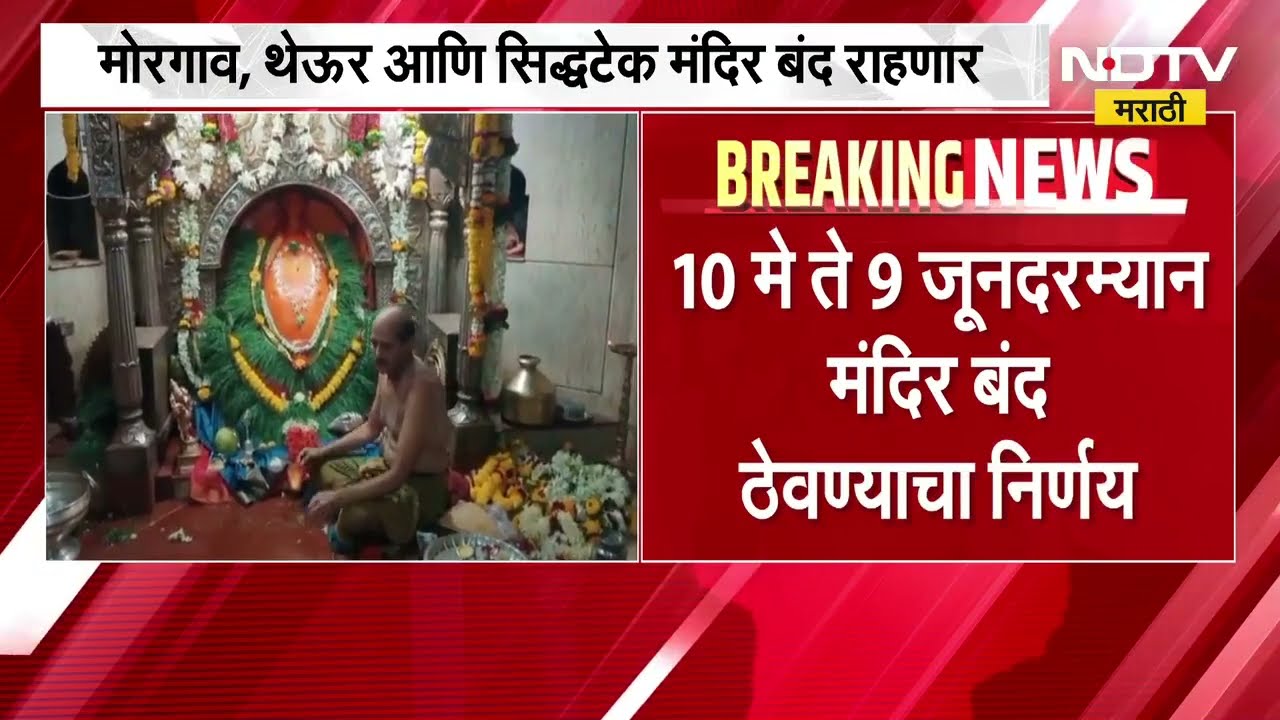 पुण्यातील 3 गणेश मंदिरं महिनाभर बंद राहणार कारण काय? | Ganesh Temples | NDTV मराठी