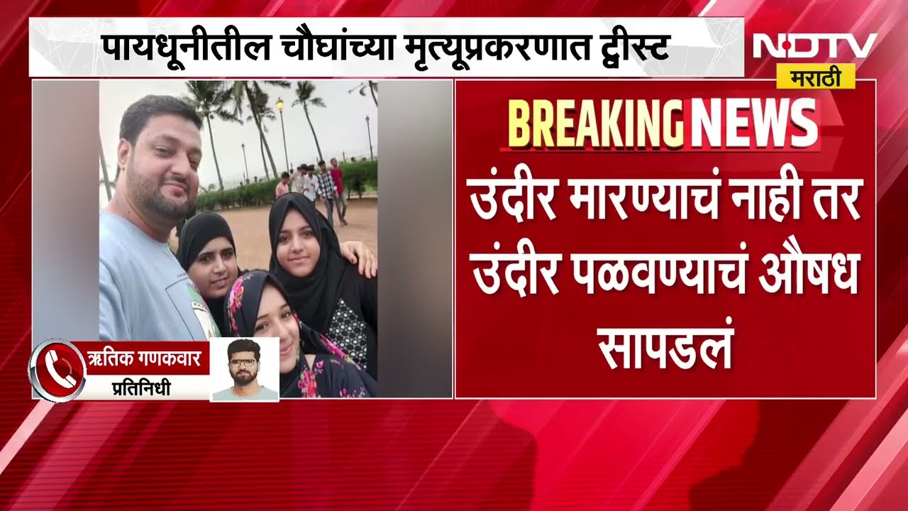 Mumbai | डोकाडिया कुटुंबाच्या मृत्यूचं गुढं अद्याप कायम, नेमकं तपासात काय माहिती मिळाली?| NDTV मराठी