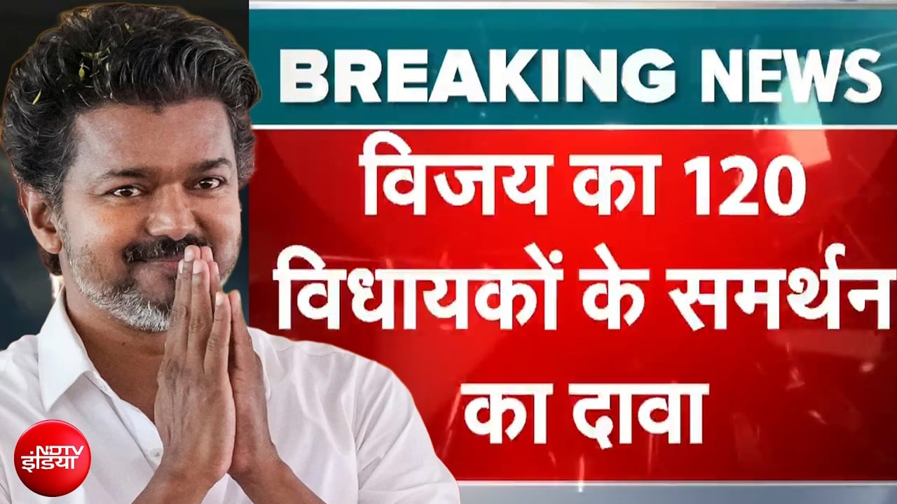 Vijay Form Government: तमिलनाडु में फिर पलटा गेम! गर्वनर से मिले विजय, क्या अब बन जाएगी सरकार?
