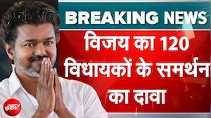 Thalapathy Vijay: तमिलनाडु के राज्यपाल से मिले विजय, 120 विधायकों के समर्थन का किया दावा | Breaking