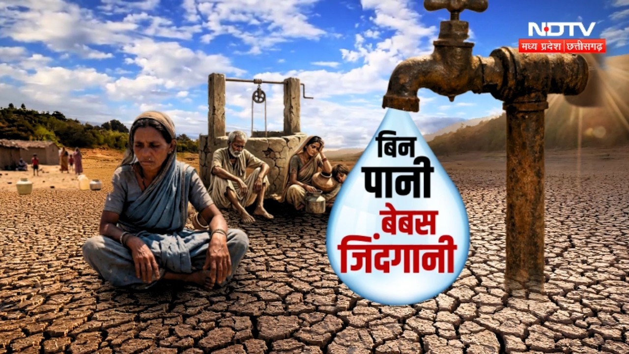 Water Crisis In MP-Chhattisgarh: Indore से लेकर Dantewada तक पानी के लिए क्यों तरस रहे लोग?