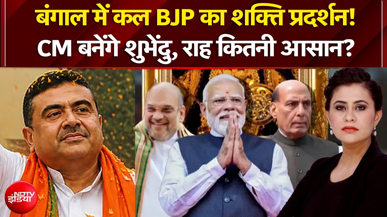 Suvendu Adhikari Bengal CM: CM बनेंगे शुभेंदु, राह कितनी आसान? | Sucherita Kukreti | Mic On Hai