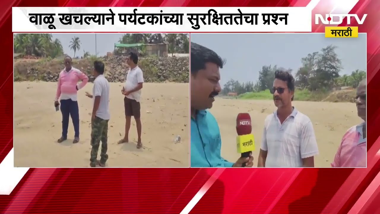 Sindhurdug| मालवणच्या तोंडवळी समुद्रकिनाऱ्यावर वाळूचा भाग खचला, याचाच NDTV मराठीने घेतलेला आढावा