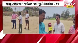 Sindhurdug| मालवणच्या तोंडवळी समुद्रकिनाऱ्यावर वाळूचा भाग खचला, याचाच NDTV मराठीने घेतलेला आढावा