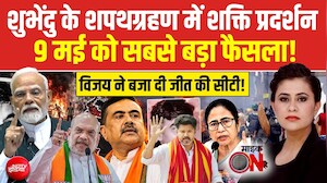 Sucherita Kukreti | Suvendu Adhikari Bengal CM: मुख्यमंत्री बनते ही शुभेंदु लेंगे बड़ा फैसला?